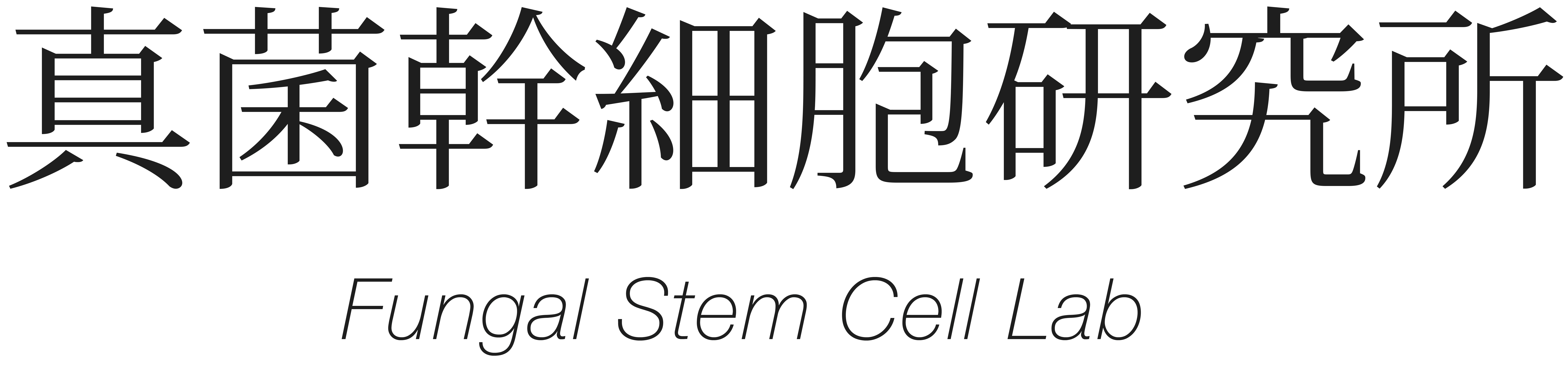 真菌幹細胞研究所ロゴ