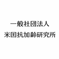 一般社団法人 米国抗加齢研究所